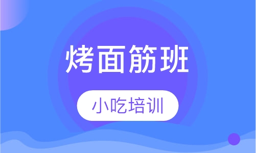 烤面筋班