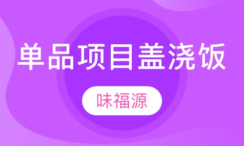 单品项目盖浇饭