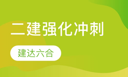 二级建造师-强化冲刺班