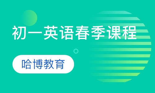 初一英语春季课程
