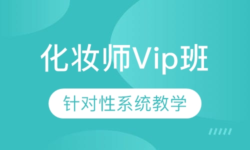 国际联盟化妆师Vip班