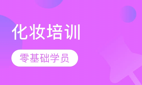 精英化妆培训班