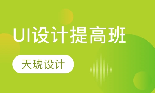 UI设计培训提高班