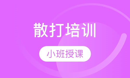 散打培训