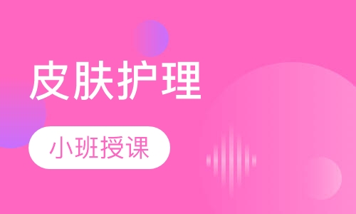 皮肤护理