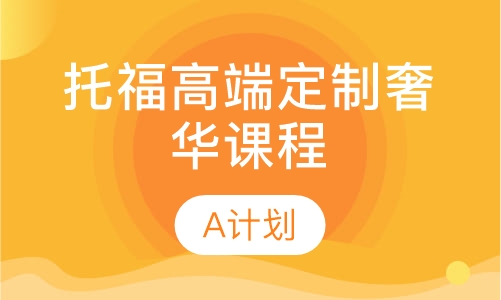 托福高端定制奢华课程A计划