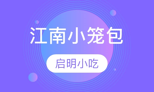 江南小笼包