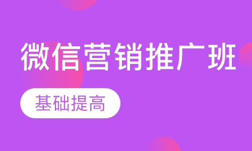 微信营销推广班