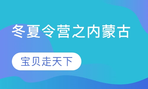 冬夏令营之内蒙古