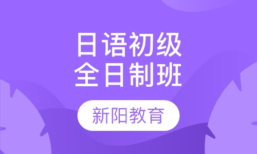 日语初级全日制班