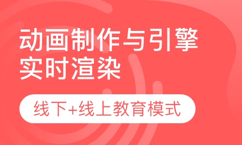 动画制作与引擎实时渲染设计