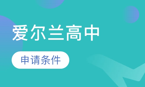 爱尔兰留学----高中