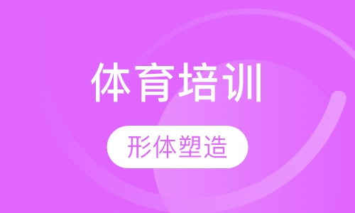 青少年形体塑造