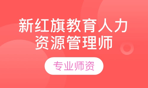 新红旗教育人力资源管理师三级