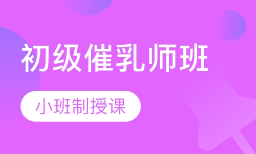 初级催乳师班