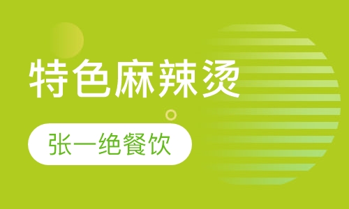 特色麻辣烫