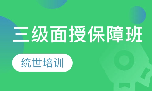 三级面授保障班