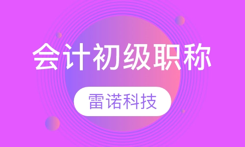 会计初级职称
