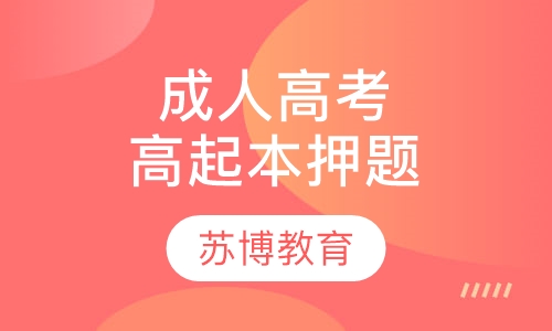 成人高考高起本考前直播串讲班
