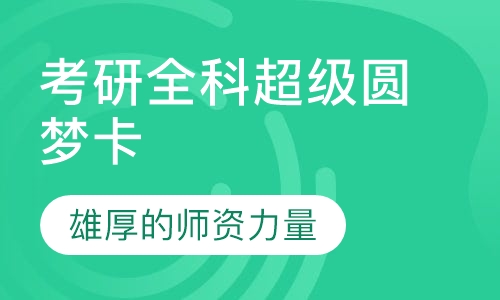 考研全科超级圆梦卡