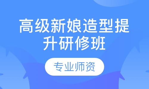 高级新娘造型提升研修班