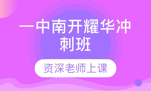 一中南开耀华冲刺班