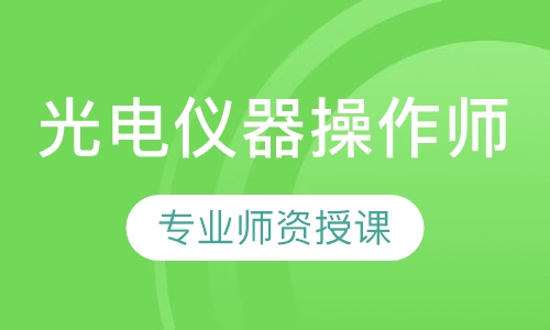 光电仪器操作师