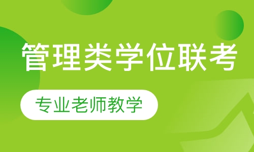 管理类专业学位联考