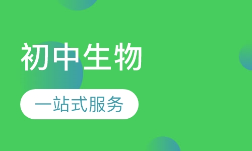 初中生物