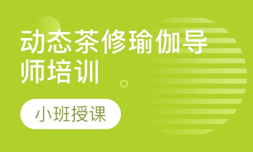 动态茶修瑜伽导师培训