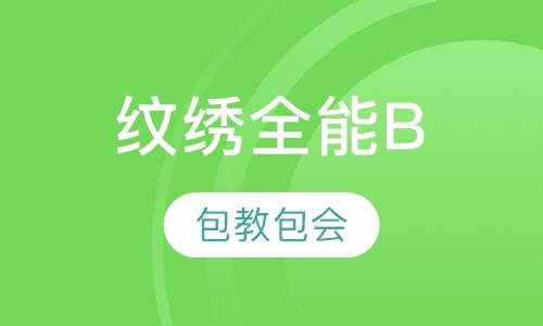 纹绣全能(B班)