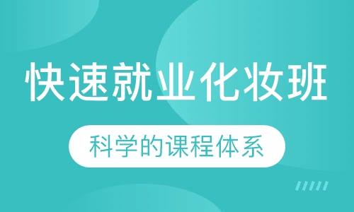 快速就业化妆班
