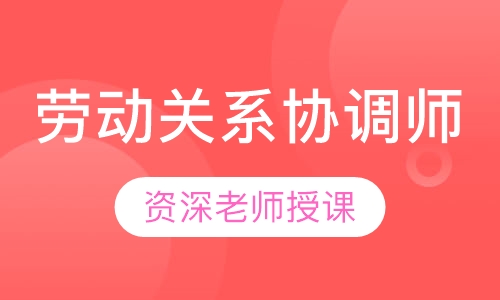 劳动关系协调师
