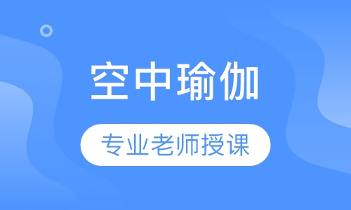 空中瑜伽