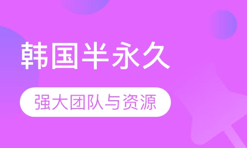 韩国半永久