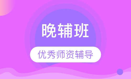 晚辅班