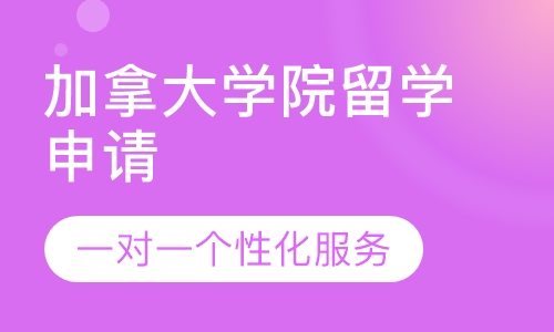 加拿大学院留学申请