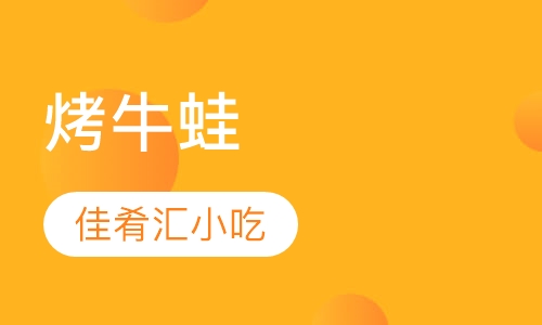烤牛蛙