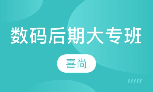 数码后期大专班