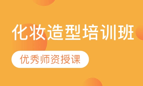化妆造型培训班