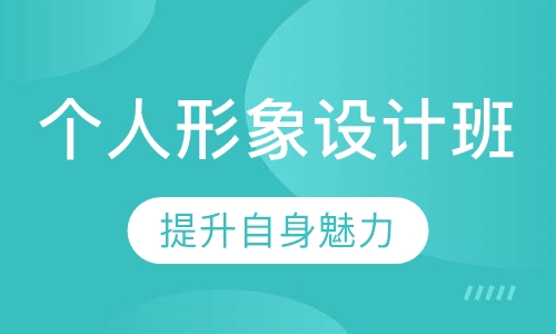个人形象设计班