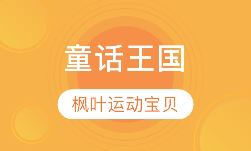 童话王国