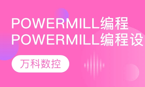 PowerMILL编程设计班