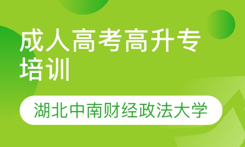 湖北中南财经政法大学成人高考高升专培训