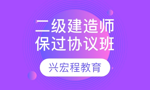 二级建造师铂金VIP班