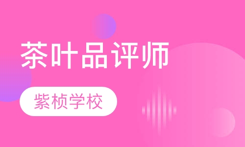 茶叶品评师