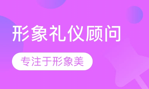 形象礼仪顾问