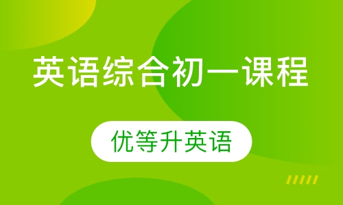 英语综合初一课程