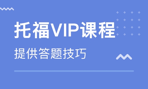 托福白金VIP课程