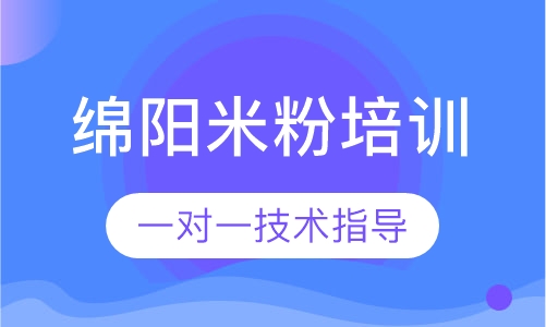 绵阳米粉培训